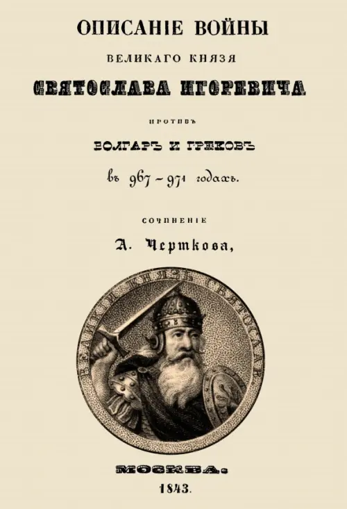 Описание войны великого князя Святослава Игоревича против болгар и греков, Жёлтый
Описание войны великого князя Святослава Игоревича против болгар и греков, Жёлтый