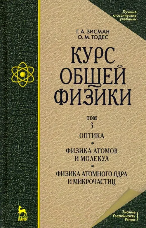 Курс общей физики. В 3-х т. Т.3. Оптика. Физика атомов и молекул. Физика атомного ядра и микрочасти, Зелёный
Курс общей физики. В 3-х т. Т.3. Оптика. Физика атомов и молекул. Физика атомного ядра и микрочасти, Зелёный