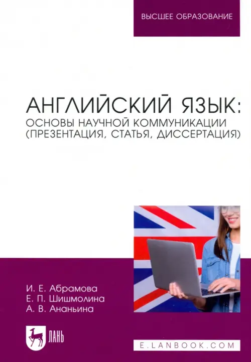Английский язык. Основы научной коммуникации (презентация, статья, диссертация), Белый
Английский язык. Основы научной коммуникации (презентация, статья, диссертация), Белый