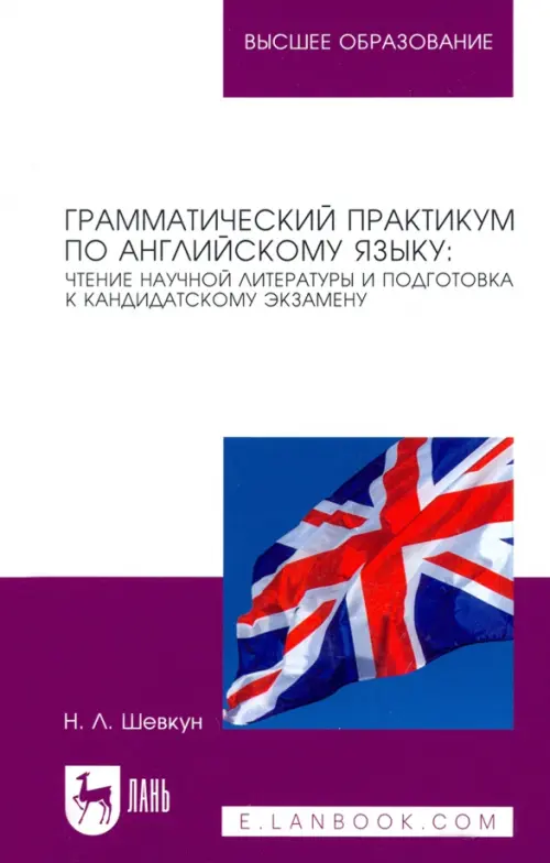 Грамматический практикум по английскому языку. Чтение научной литературы и подготовка к кандидатском, Белый
Грамматический практикум по английскому языку. Чтение научной литературы и подготовка к кандидатском, Белый