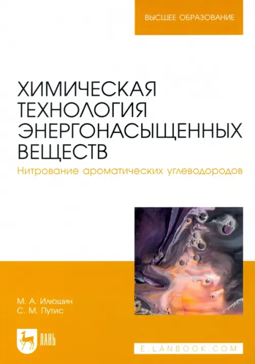 Химическая технология энергонасыщенных веществ. Нитрование ароматических углеводородов, Белый
Химическая технология энергонасыщенных веществ. Нитрование ароматических углеводородов, Белый