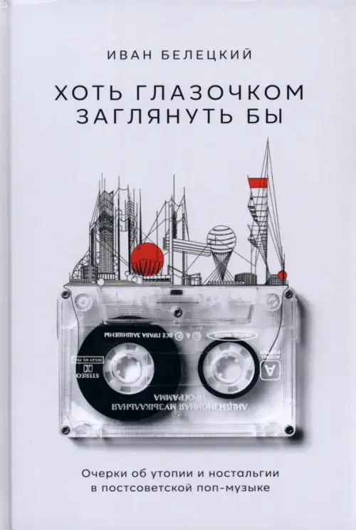 Хоть глазочком заглянуть бы. Очерки об утопии и ностальгии в постсоветской поп-музыке, Серый
Хоть глазочком заглянуть бы. Очерки об утопии и ностальгии в постсоветской поп-музыке, Серый