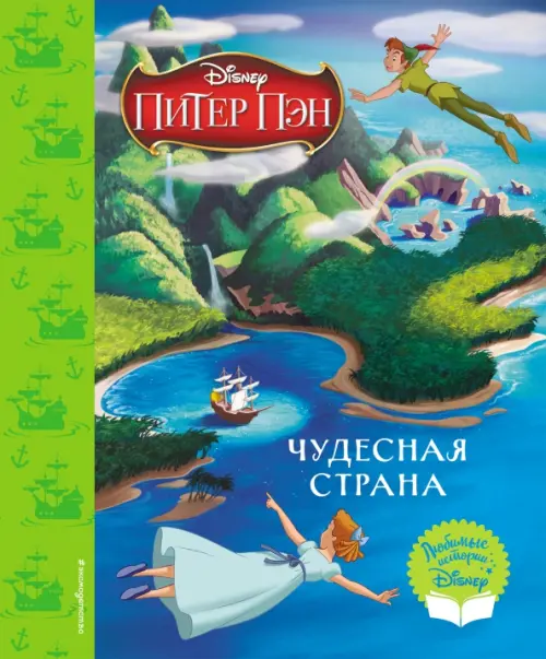 Питер Пэн. Чудесная страна. Книга для чтения (с классическими иллюстрациями), Голубой
Питер Пэн. Чудесная страна. Книга для чтения (с классическими иллюстрациями), Голубой
