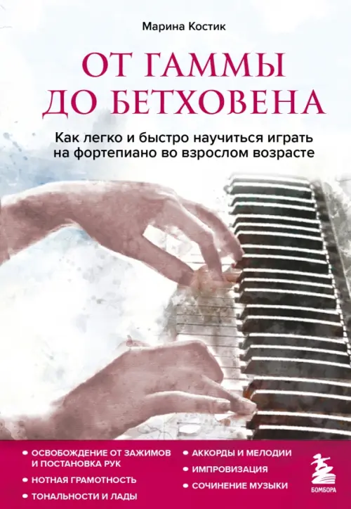 От гаммы до Бетховена. Как легко и быстро научиться играть на фортепиано во взрослом возрасте
От гаммы до Бетховена. Как легко и быстро научиться играть на фортепиано во взрослом возрасте