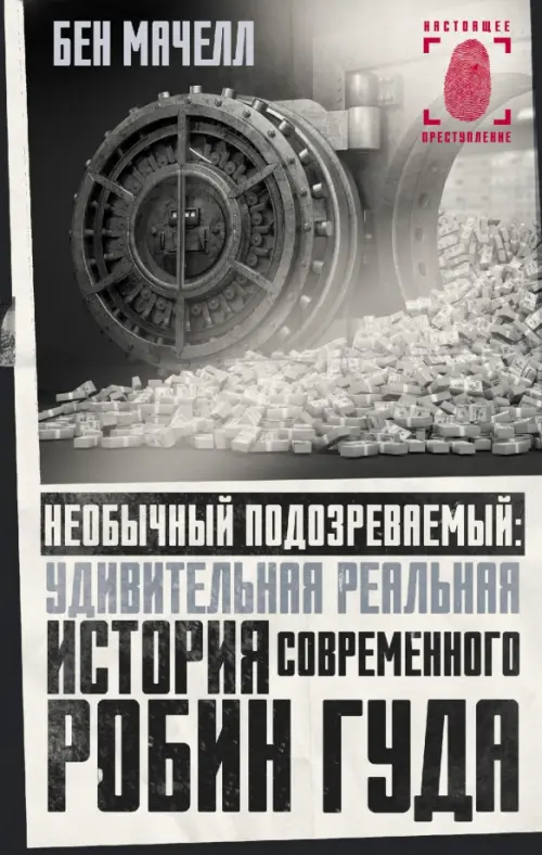 Необычный подозреваемый. Удивительная реальная история современного Робин Гуда, Серый
Необычный подозреваемый. Удивительная реальная история современного Робин Гуда, Серый