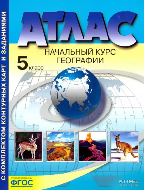 География. 5 класс. Начальный курс географии. Атлас с комплектом контурных карт. ФГОС, Голубой
География. 5 класс. Начальный курс географии. Атлас с комплектом контурных карт. ФГОС, Голубой