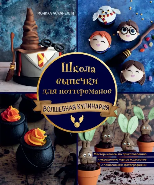 Школа выпечки для поттероманов. Мастер-классы по приготовлению и украшению с пошаговыми фотографиями
Школа выпечки для поттероманов. Мастер-классы по приготовлению и украшению с пошаговыми фотографиями