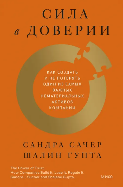 Сила в доверии. Как создать и не потерять один из самых важных нематериальных активов компании, Оранжевый
Сила в доверии. Как создать и не потерять один из самых важных нематериальных активов компании, Оранжевый