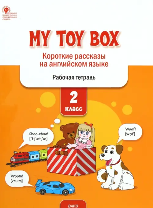 My Toy Box. Короткие рассказы на английском языке. 2 класс. Рабочая тетрадь, Оранжевый
My Toy Box. Короткие рассказы на английском языке. 2 класс. Рабочая тетрадь, Оранжевый