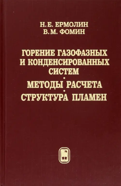 Горение газофазных и конденсированных систем. Методы расчета. Структура пламен, Красный
Горение газофазных и конденсированных систем. Методы расчета. Структура пламен, Красный