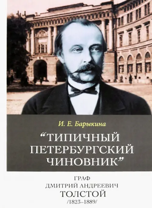 "Типичный петербургский чиновник" граф Дмитрий Андреевич Толстой (1823–1889). Опыт биографии министра
"Типичный петербургский чиновник" граф Дмитрий Андреевич Толстой (1823–1889). Опыт биографии министра