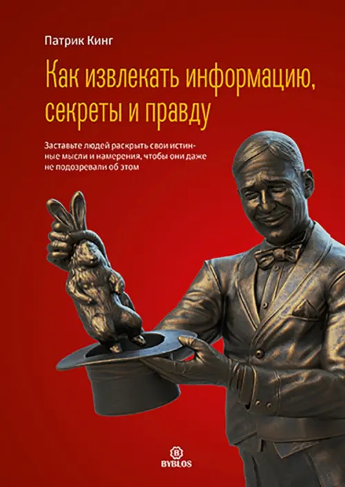 Как извлекать информацию, секреты и правду. Заставьте людей раскрыть свои истинные мысли и намерения, Красный
Как извлекать информацию, секреты и правду. Заставьте людей раскрыть свои истинные мысли и намерения, Красный