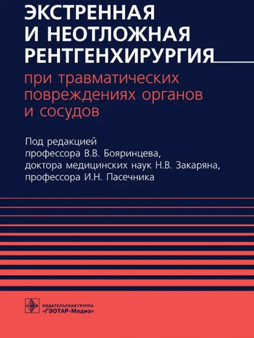 Экстренная и неотложная рентгенхирургия при травматических повреждениях органов и сосудов, Синий
Экстренная и неотложная рентгенхирургия при травматических повреждениях органов и сосудов, Синий