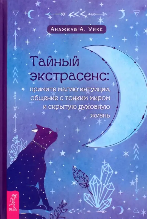 Тайный экстрасенс. Примите магию интуиции, общение с тонким миром и скрытую духовную жизнь, Фиолетовый
Тайный экстрасенс. Примите магию интуиции, общение с тонким миром и скрытую духовную жизнь, Фиолетовый