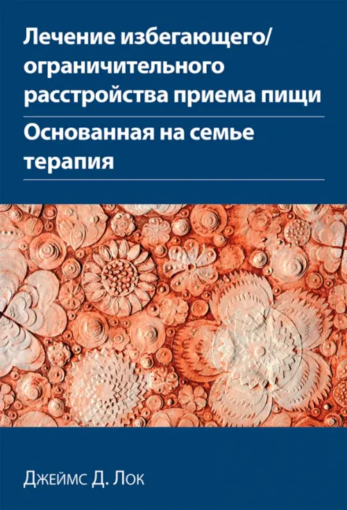 Лечение избегающего/ограничительного расстройства приема пищи. Основанная на семье терапия, Синий
Лечение избегающего/ограничительного расстройства приема пищи. Основанная на семье терапия, Синий