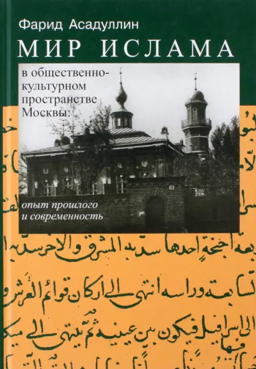 Мир ислама в общественно-культурном пространстве Москвы. Опыт прошлого и современность, Оранжевый
Мир ислама в общественно-культурном пространстве Москвы. Опыт прошлого и современность, Оранжевый
