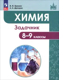 Химия. 8-9 классы. Задачник