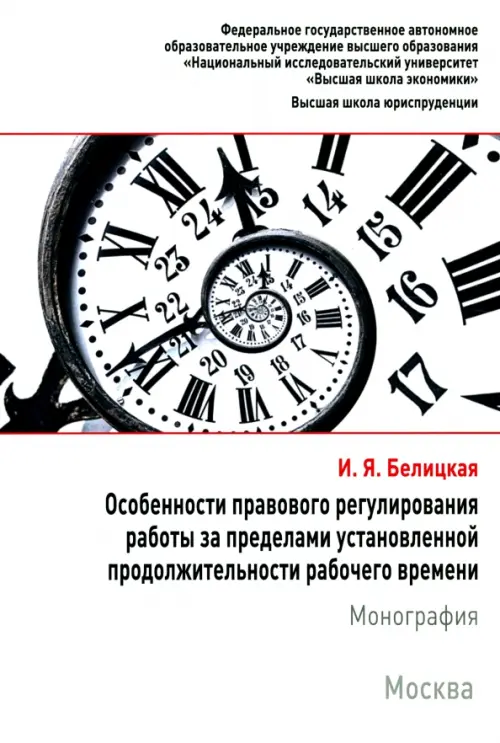 Особенности правового регулирования работы за пределами установленной продолжительности рабочего вр., Белый
Особенности правового регулирования работы за пределами установленной продолжительности рабочего вр., Белый