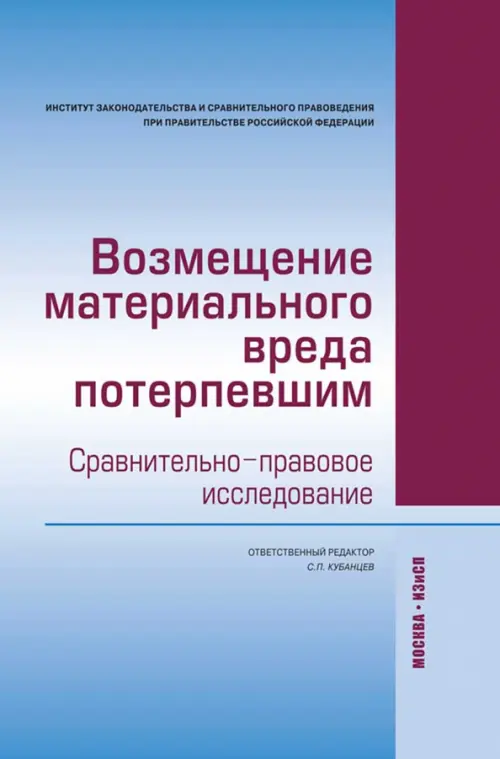 Возмещение материального вреда потерпевшим. Сравнительно-правовое исследование, Голубой
Возмещение материального вреда потерпевшим. Сравнительно-правовое исследование, Голубой