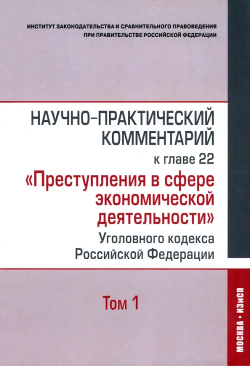 Научно-практический комментарий к главе 22 "Преступления в сфере экономической деятельности". Том 1, Серый
Научно-практический комментарий к главе 22 "Преступления в сфере экономической деятельности". Том 1, Серый