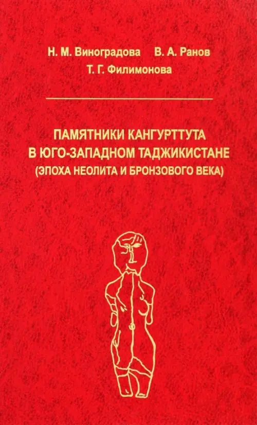 Памятники Кангуртуттута в Юго-Западном Таджикистане (эпоха неолита и бронзовый век), Красный
Памятники Кангуртуттута в Юго-Западном Таджикистане (эпоха неолита и бронзовый век), Красный