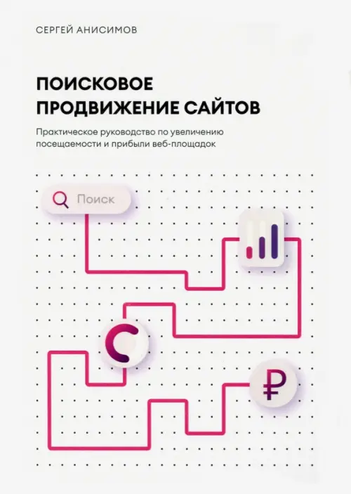 Поисковое продвижение сайтов. Практическое руководство по увеличению посещаемости и прибыли, Белый
Поисковое продвижение сайтов. Практическое руководство по увеличению посещаемости и прибыли, Белый