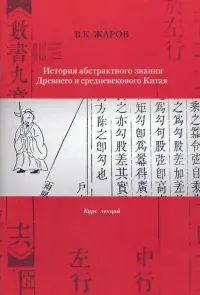 История абстрактного знания Древнего и средневекового Китая. Курс лекций
