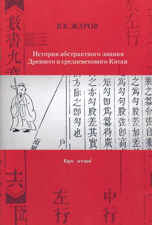 История абстрактного знания Древнего и средневекового Китая. Курс лекций, Красный
История абстрактного знания Древнего и средневекового Китая. Курс лекций, Красный