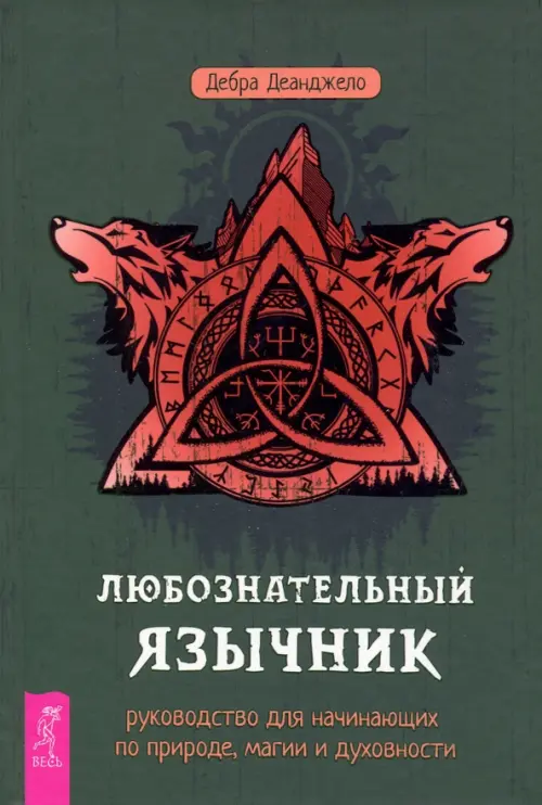 Любознательный язычник. Руководство для начинающих по природе, магии и духовности, Зелёный
Любознательный язычник. Руководство для начинающих по природе, магии и духовности, Зелёный