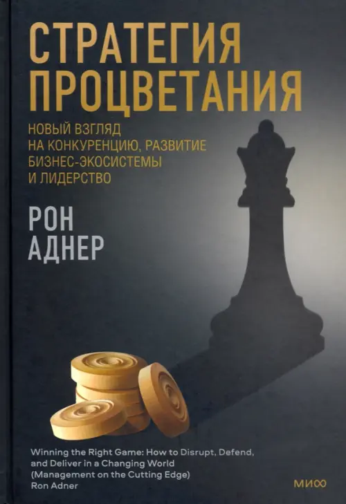 Стратегия процветания. Новый взгляд на конкуренцию, развитие бизнес-экосистемы и лидерство, Чёрный
Стратегия процветания. Новый взгляд на конкуренцию, развитие бизнес-экосистемы и лидерство, Чёрный