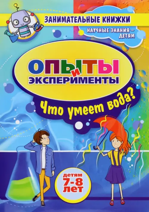 Занимательные опыты и эксперименты для детей 7-8 лет. Удивительные свойства воды
Занимательные опыты и эксперименты для детей 7-8 лет. Удивительные свойства воды