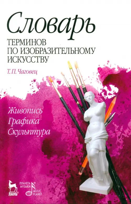 Словарь терминов по изобразительному искусств. Живопись. Графика. Скульптура. Учебное пособие
Словарь терминов по изобразительному искусств. Живопись. Графика. Скульптура. Учебное пособие