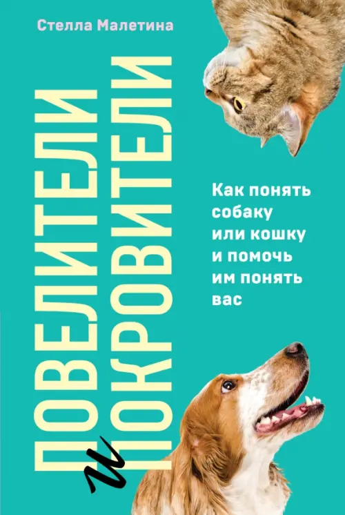 Повелители и покровители. Как понять собаку или кошку и помочь им понять вас, Зелёный
Повелители и покровители. Как понять собаку или кошку и помочь им понять вас, Зелёный
