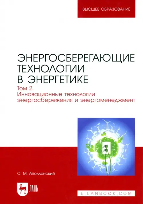 Энергосберегающие технологии в энергетике. Том 2. Инновационные технологии энергосбережения, Белый
Энергосберегающие технологии в энергетике. Том 2. Инновационные технологии энергосбережения, Белый