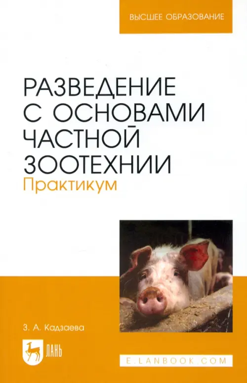 Разведение с основами частной зоотехнии. Практикум. Учебно-методическое пособие для вузов, Жёлтый
Разведение с основами частной зоотехнии. Практикум. Учебно-методическое пособие для вузов, Жёлтый