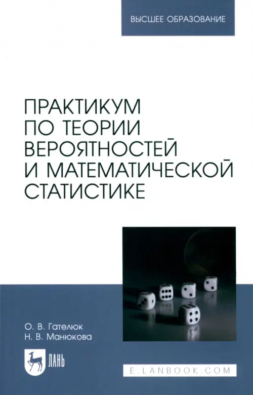 Практикум по теории вероятностей и математической статистике. Учебное пособие для вузов, Белый
Практикум по теории вероятностей и математической статистике. Учебное пособие для вузов, Белый
