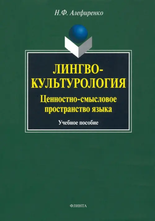 Лингвокультурология: ценностно-смысловое пространство языка. Учебное пособие, Зелёный
Лингвокультурология: ценностно-смысловое пространство языка. Учебное пособие, Зелёный