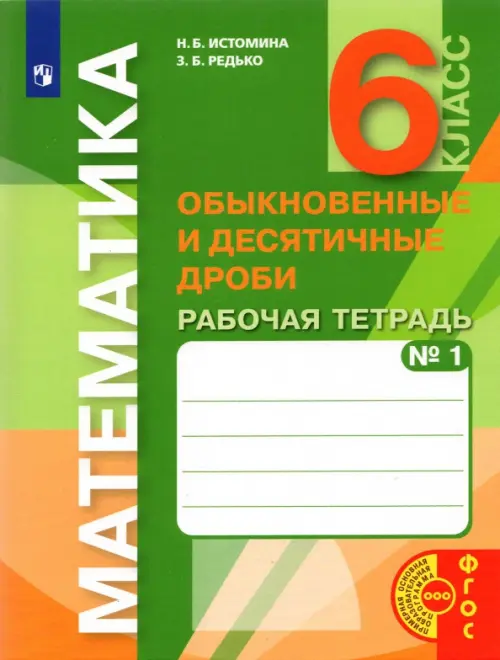 Математика. 6 класс. Обыкновенные и десятичные дроби. Рабочая тетрадь к учебнику. Часть 1. ФГОС, Зелёный
Математика. 6 класс. Обыкновенные и десятичные дроби. Рабочая тетрадь к учебнику. Часть 1. ФГОС, Зелёный
