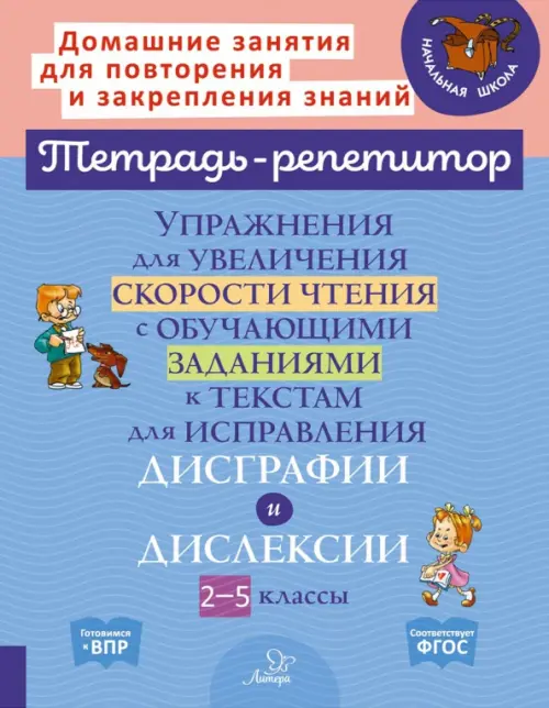 Упражнения для увеличения скорости чтения с обучающими заданиями к текстам для исправления дисграфии, Голубой
Упражнения для увеличения скорости чтения с обучающими заданиями к текстам для исправления дисграфии, Голубой