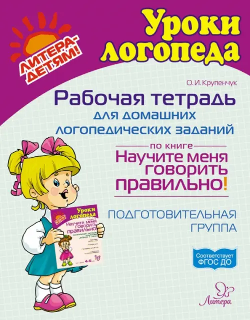 Рабочая тетрадь для домашних логопедических заданий по книге Научите меня говорить правильно!, Белый
Рабочая тетрадь для домашних логопедических заданий по книге Научите меня говорить правильно!, Белый