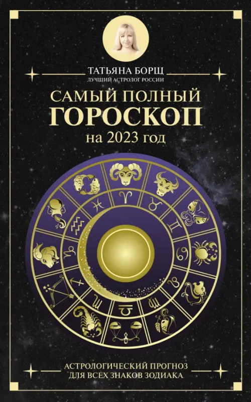 Самый полный гороскоп на 2023 год. Астрологический прогноз для всех знаков Зодиака, Чёрный
Самый полный гороскоп на 2023 год. Астрологический прогноз для всех знаков Зодиака, Чёрный