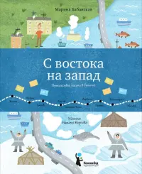 С востока на запад. Путешествие письма в бутылке