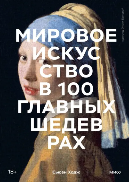 Мировое искусство в 100 главных шедеврах. Работы, которые важно знать и понимать, Чёрный
Мировое искусство в 100 главных шедеврах. Работы, которые важно знать и понимать, Чёрный