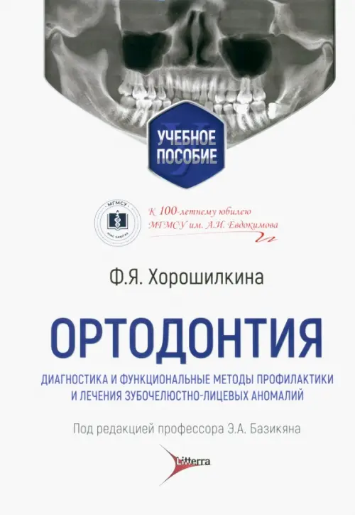 Ортодонтия. Диагностика и функциональные методы профилактики и лечения зубочелюстно-лицевых аномалий, Белый
Ортодонтия. Диагностика и функциональные методы профилактики и лечения зубочелюстно-лицевых аномалий, Белый