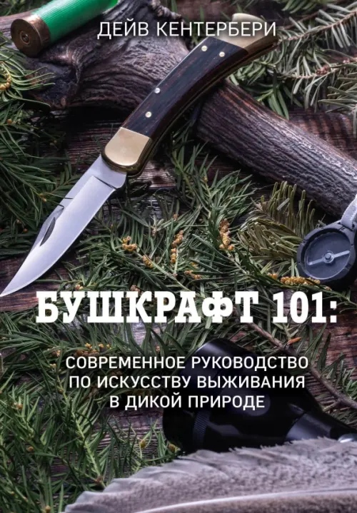 Бушкрафт 101. Современное руководство по искусству выживания в дикой природе, Зелёный
Бушкрафт 101. Современное руководство по искусству выживания в дикой природе, Зелёный