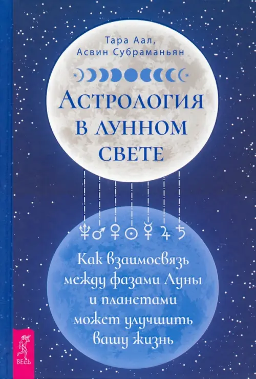 Астрология в лунном свете. Как взаимосвязь между фазами Луны и планетами может улучшить вашу жизнь, Синий
Астрология в лунном свете. Как взаимосвязь между фазами Луны и планетами может улучшить вашу жизнь, Синий