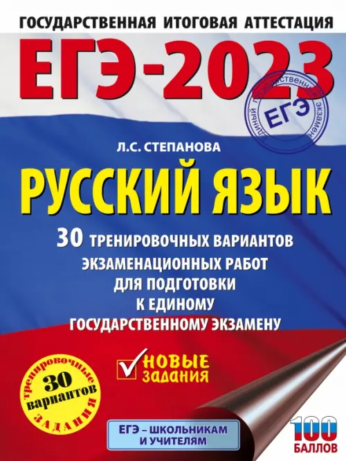 ЕГЭ 2023 Русский язык. 30 тренировочных вариантов проверочных работ для подготовки к ЕГЭ
ЕГЭ 2023 Русский язык. 30 тренировочных вариантов проверочных работ для подготовки к ЕГЭ