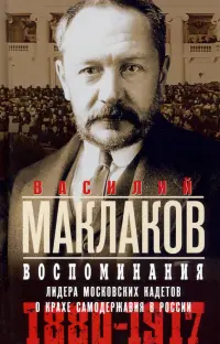 Воспоминания. Лидер московских кадетов 1880—1917