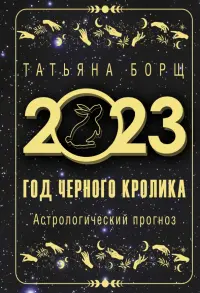 Год Черного Кролика. Астрологический прогноз на 2023 год