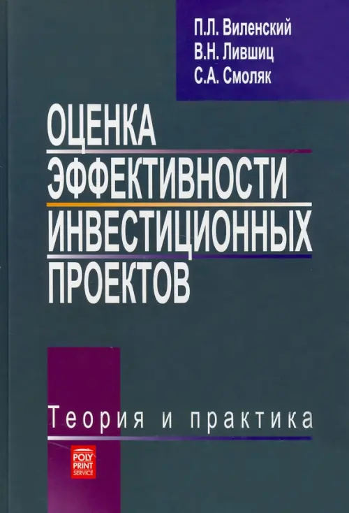 Оценка эффективности инвестиционных проектов. Теория и практика. Учебное пособие, Серый
Оценка эффективности инвестиционных проектов. Теория и практика. Учебное пособие, Серый